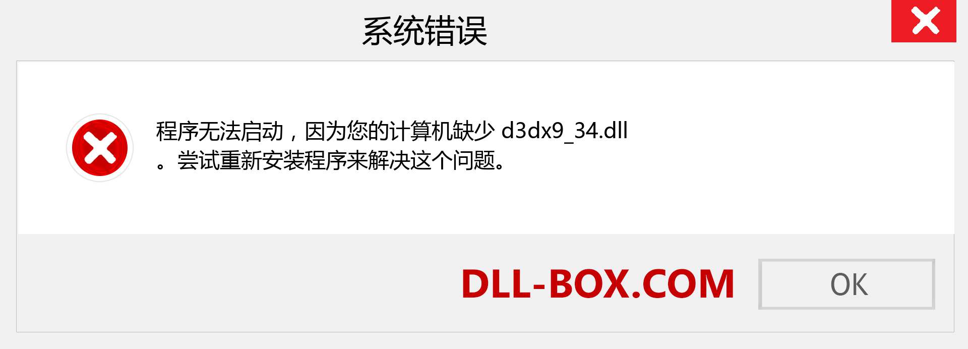 d3dx9_34.dll 文件丢失？。 适用于 Windows 7、8、10 的下载 - 修复 Windows、照片、图像上的 d3dx9_34 dll 丢失错误